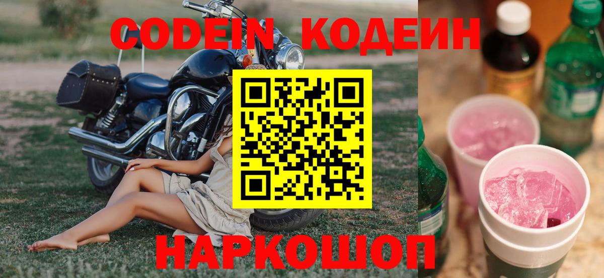 Codein напиток Lean (лин)  Вход с VPN  Кострома 